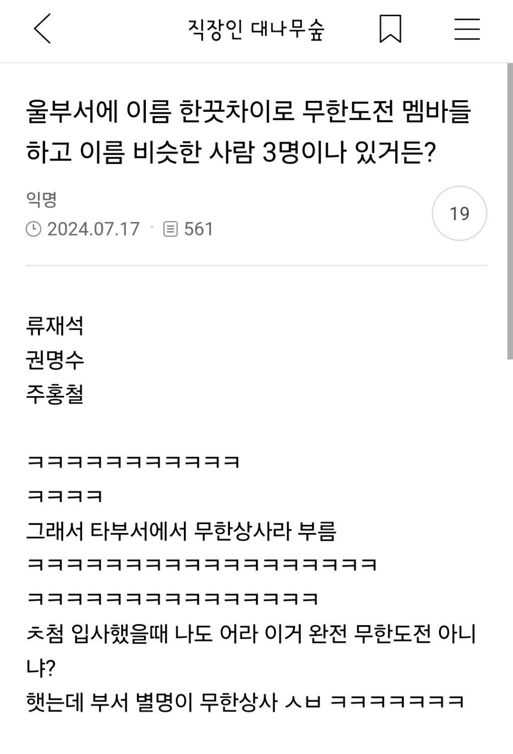 울부서에 이름 한끗차이로 무한도전 멤바들하고 이름 비슷한 사람 3명이나 있거든? | 인스티즈