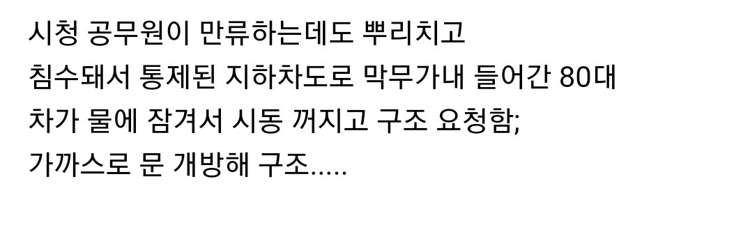 폭우에 공무원 만류 뿌리치고 지하차도 들어간 80대, 가까스로 구조 | 인스티즈