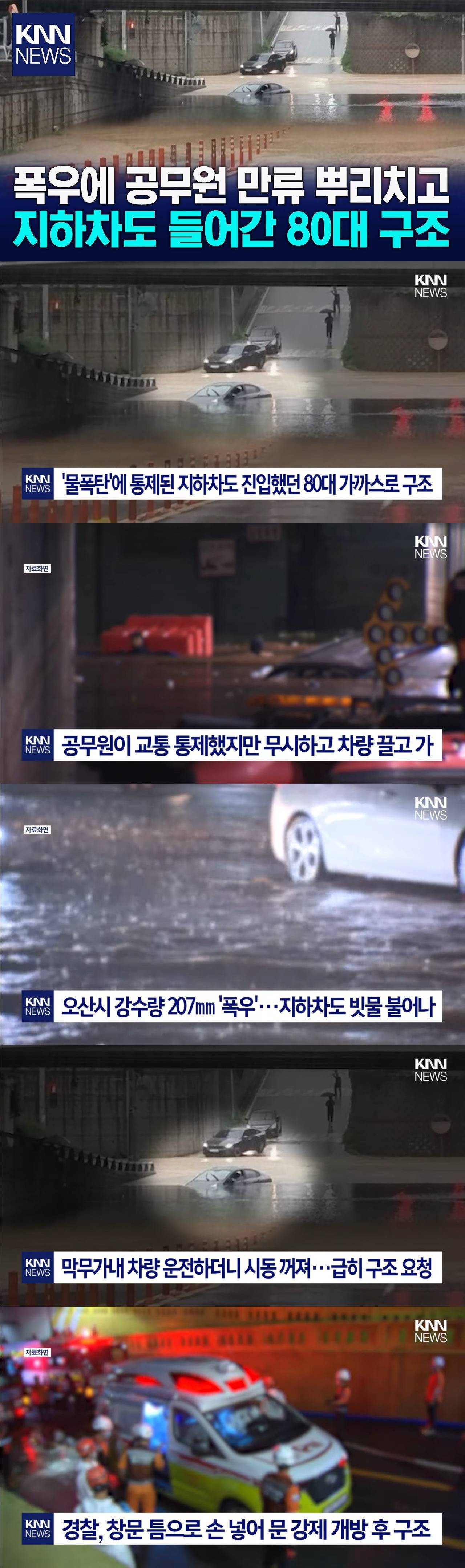 폭우에 공무원 만류 뿌리치고 지하차도 들어간 80대, 가까스로 구조 | 인스티즈