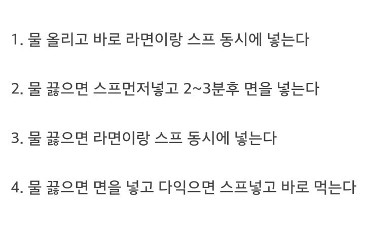 나의 라면 끓이는 방법은? | 인스티즈