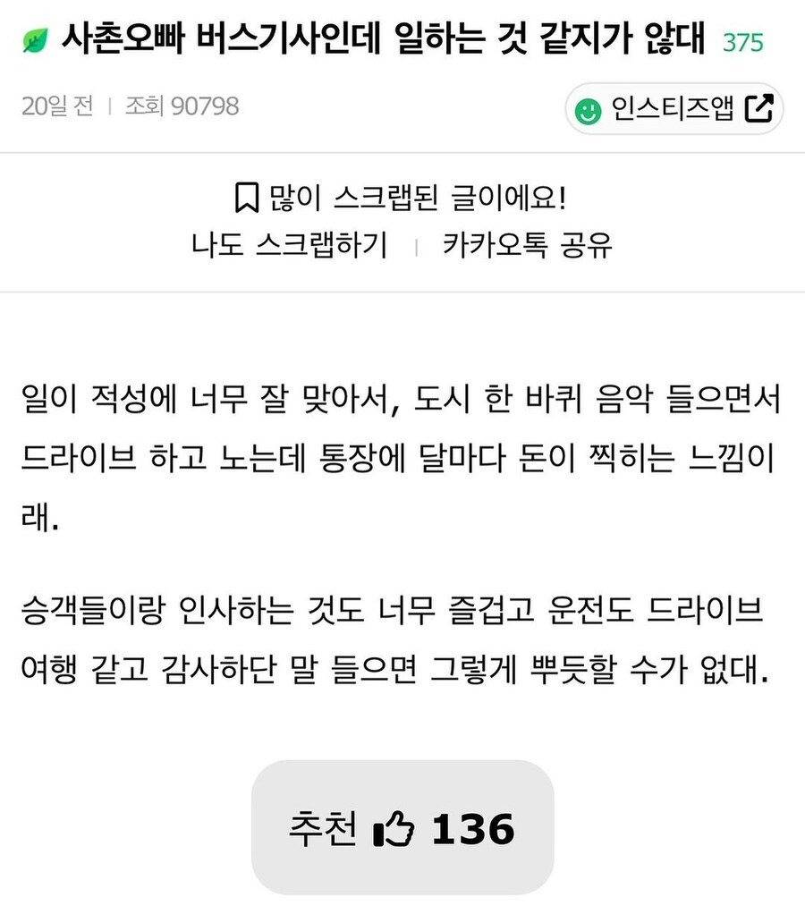 사촌오빠가 버스기사인데 일하는 것 같지가 않대 | 인스티즈