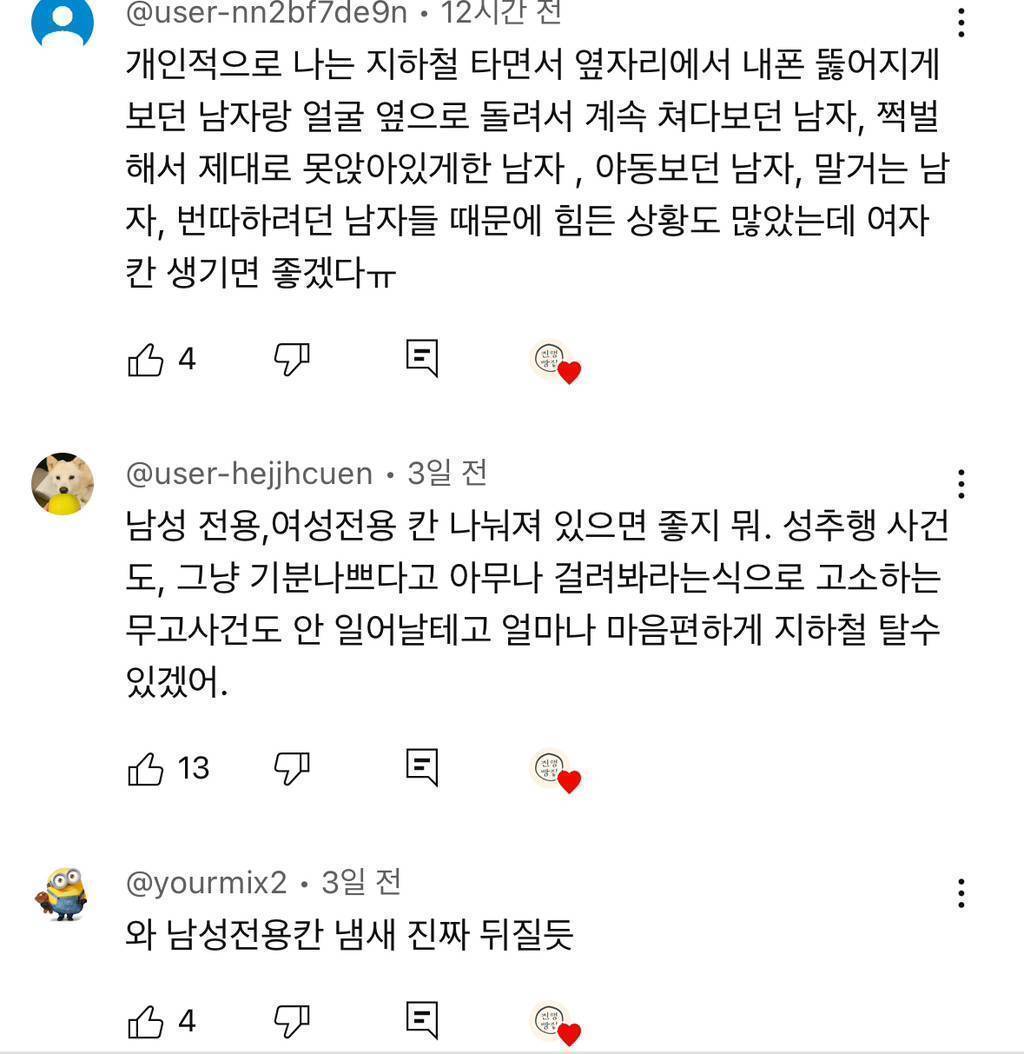 남성전용 지하철칸 영상 댓글 2천개 넘음 | 인스티즈