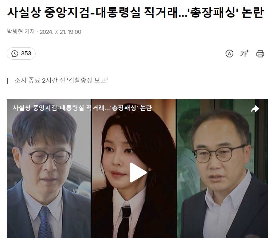 사실상 중앙지검-대통령실 직거래…'총장패싱' 논란 | 인스티즈