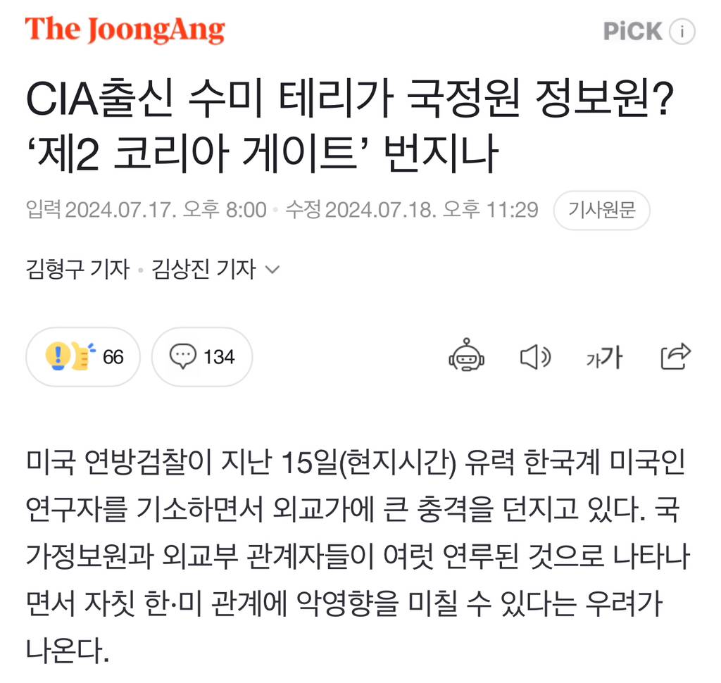 CIA출신 수미 테리가 국정원 정보원? '제2 코리아 게이트' 번지나 | 인스티즈