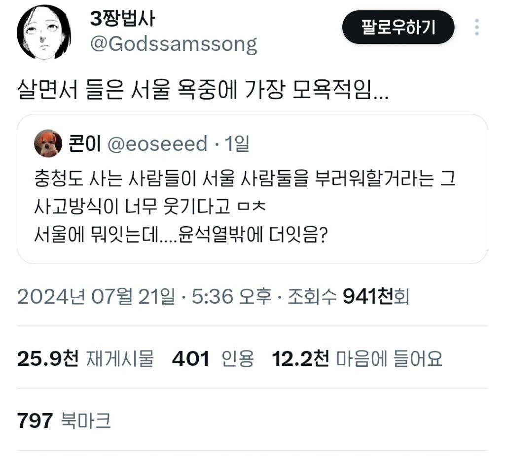 충청도 사는 사람들이 서울 사람둘을 부러워할거라는 그 사고방식이 너무 웃기다고 .twt | 인스티즈