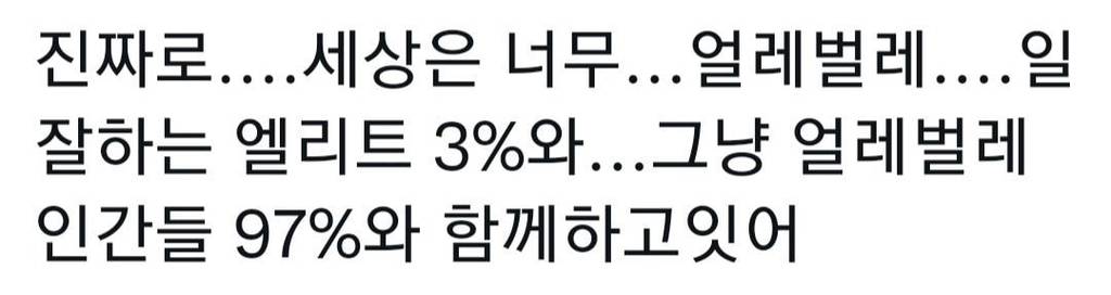 인류가 생존 할 수 있는 이유 "얼레벌레"의 법칙 .twt | 인스티즈