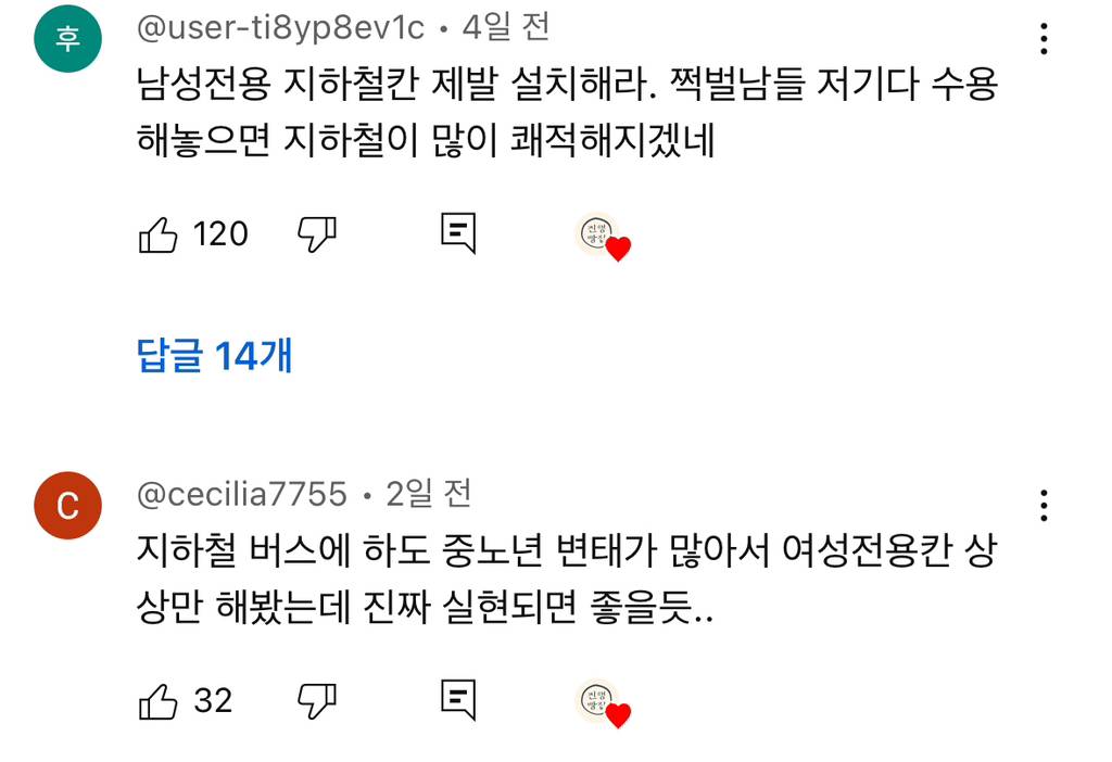 남성전용 지하철칸 영상 댓글 2천개 넘음 | 인스티즈