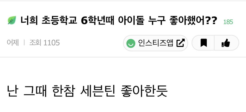 너희 초등학교 6학년때 아이돌 누구 좋아했어?? | 인스티즈