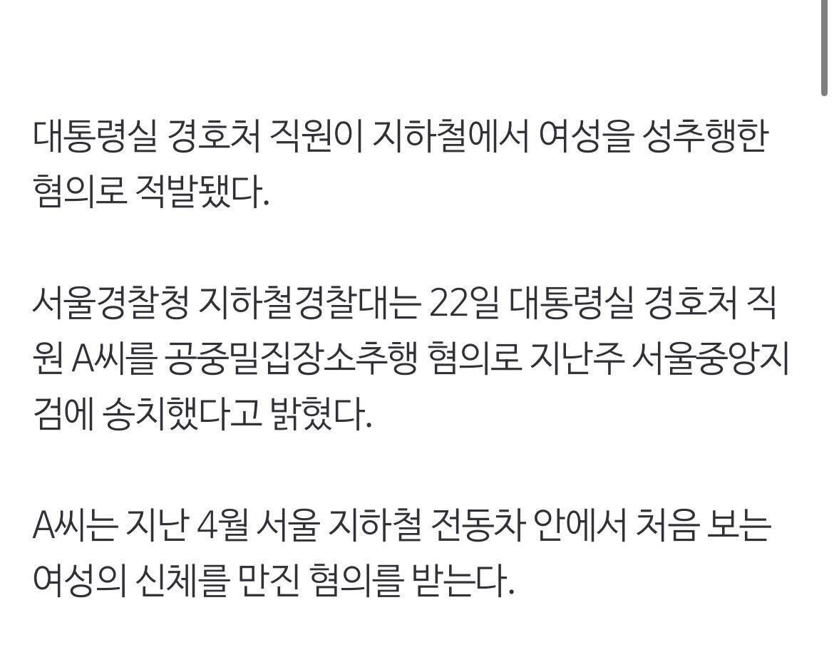 지하철 성추행 두 달간 수사해 잡았는데···범인은 대통령실 경호처 직원 | 인스티즈