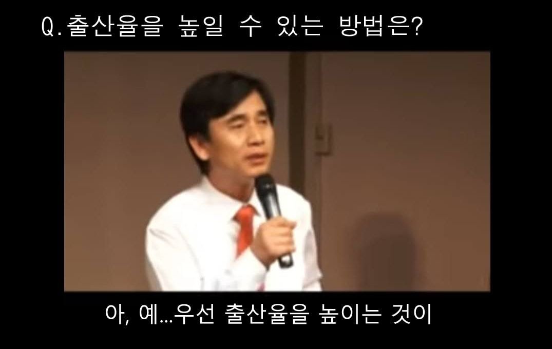 비혼 저출산에 대한 유시민 작가의 생각 | 인스티즈