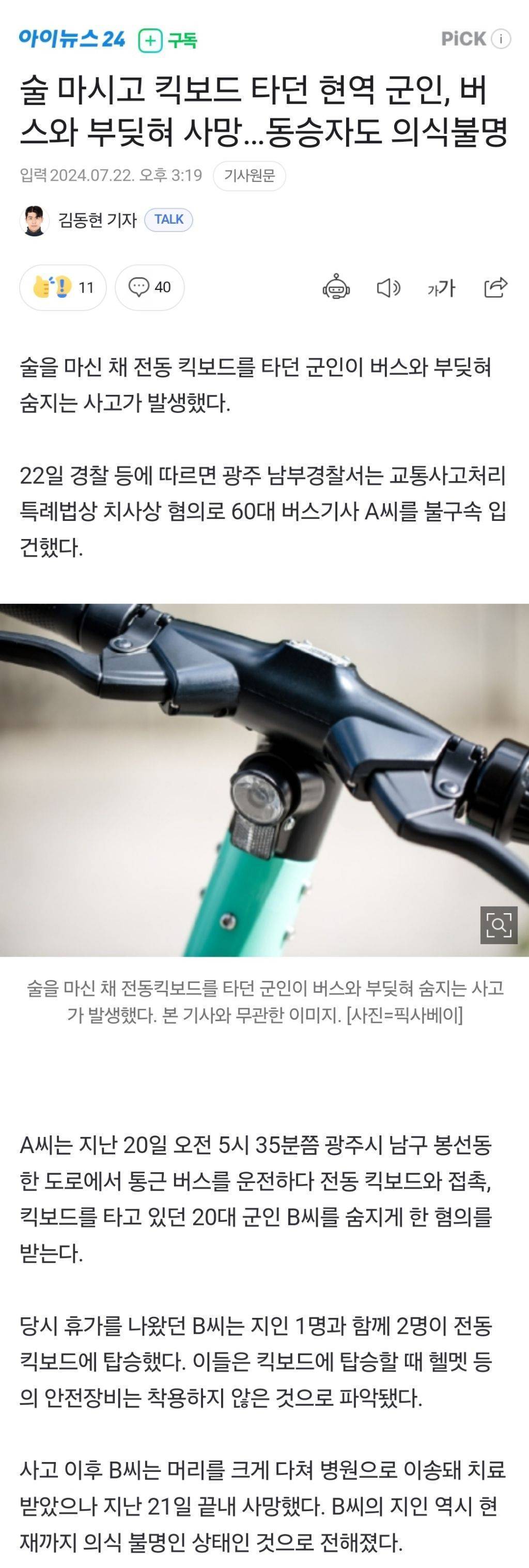 술 마시고 킥보드 타던 현역 군인, 버스와 부딪혀 사망…동승자도 의식불명 | 인스티즈