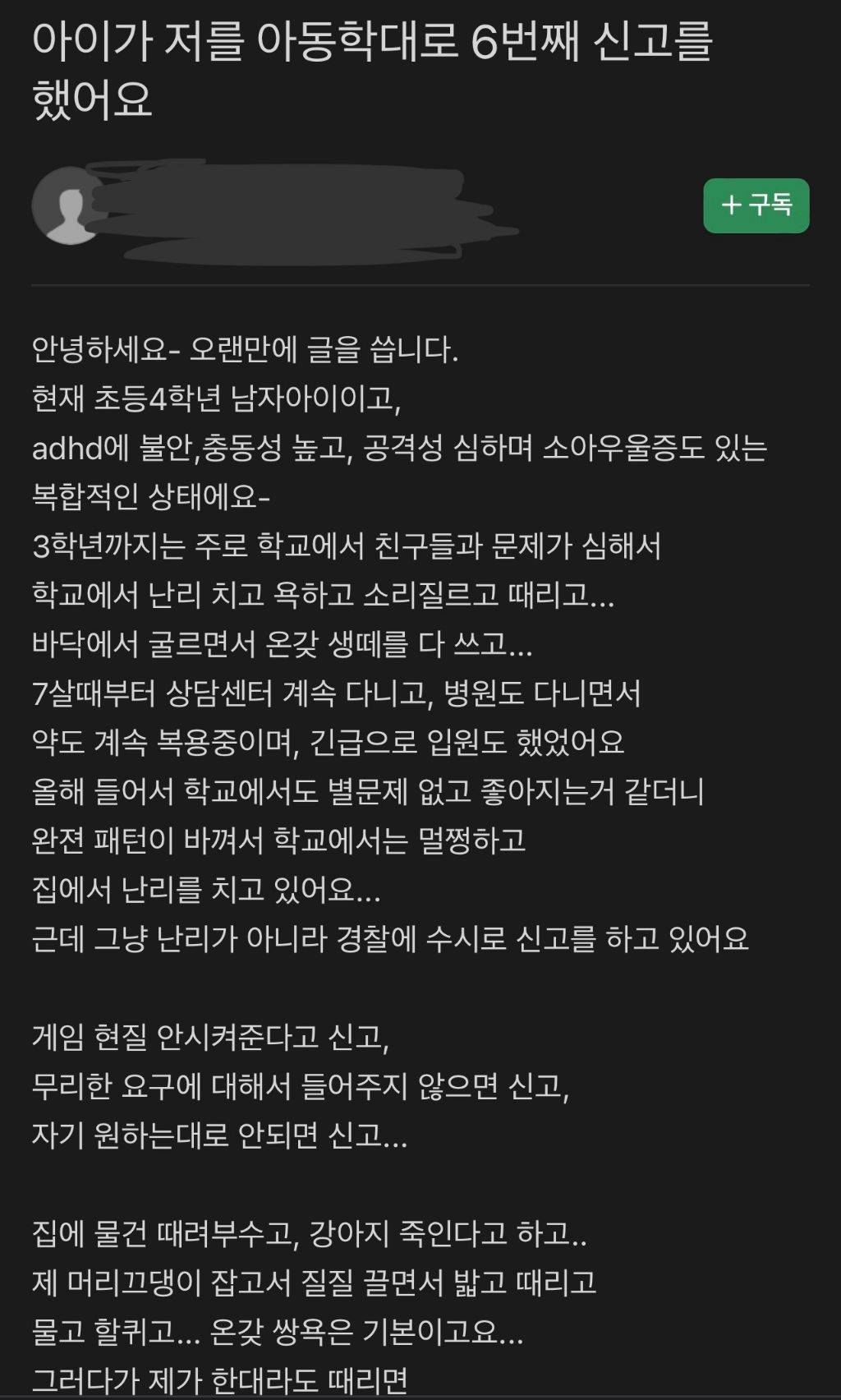 아이가 저를 아동학대로 6번째 신고를 했어요 | 인스티즈