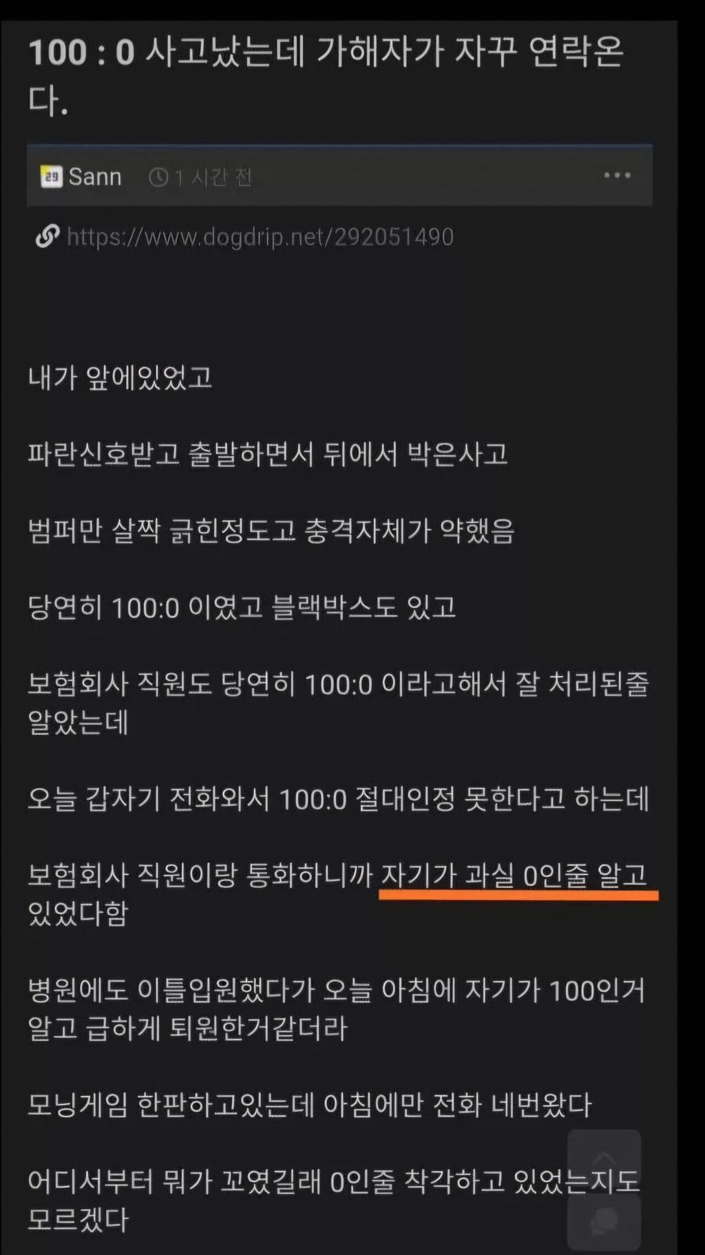 과실 100:0 사고났는데 가해자한테 자꾸 연락옴 | 인스티즈