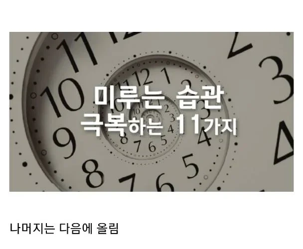 미루는 습관을 극복하는 11가지 | 인스티즈