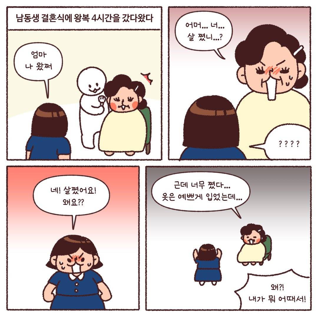 동생 결혼식장 가서 3시간동안 쉬지 않고 살쪘다는 잔소리 들음... | 인스티즈