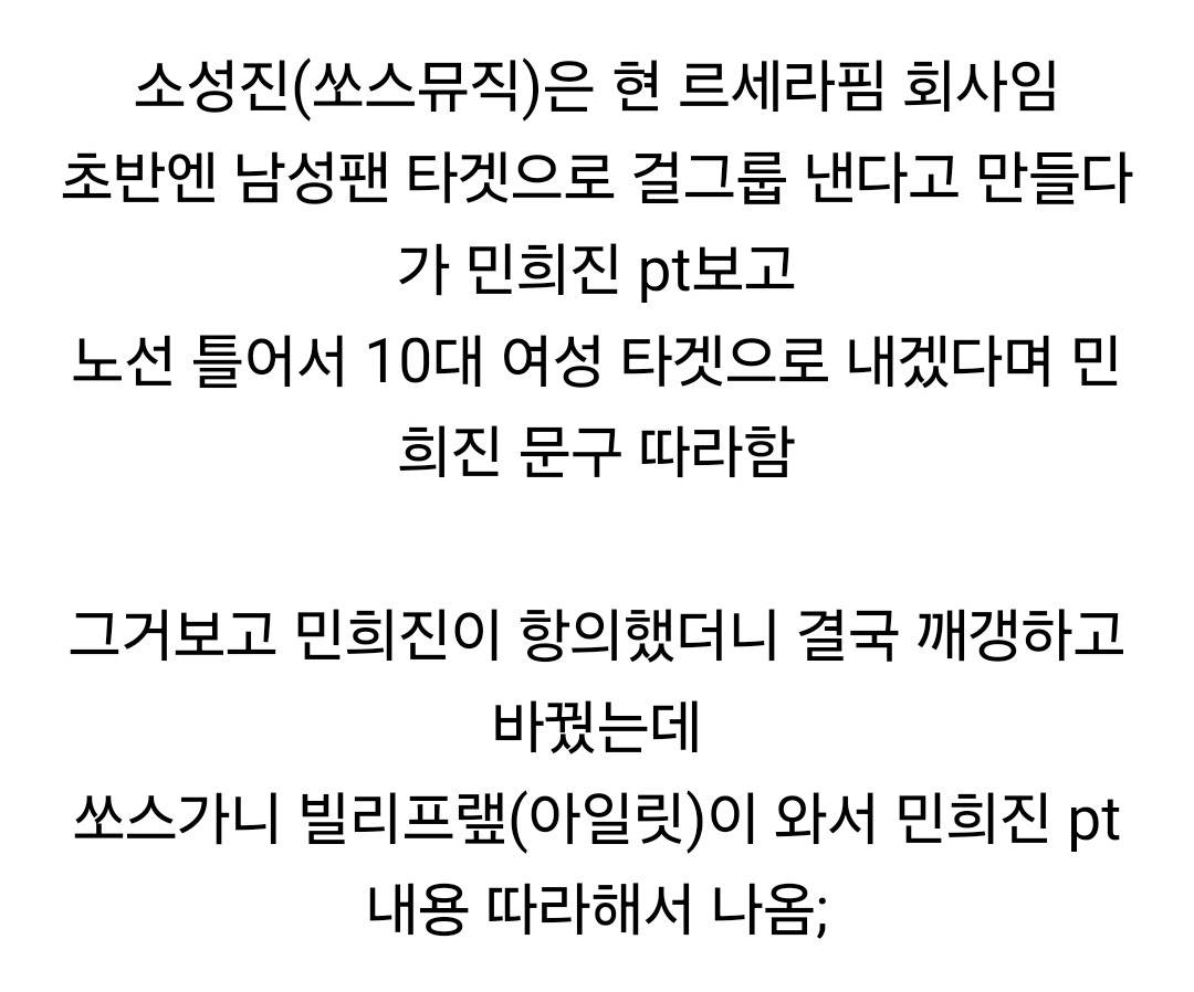 2020년에 이미 민희진 걸그룹 기획안 아이디어 배끼다가 항의 받고 깨갱한 쏘스뮤직과 소성진 | 인스티즈