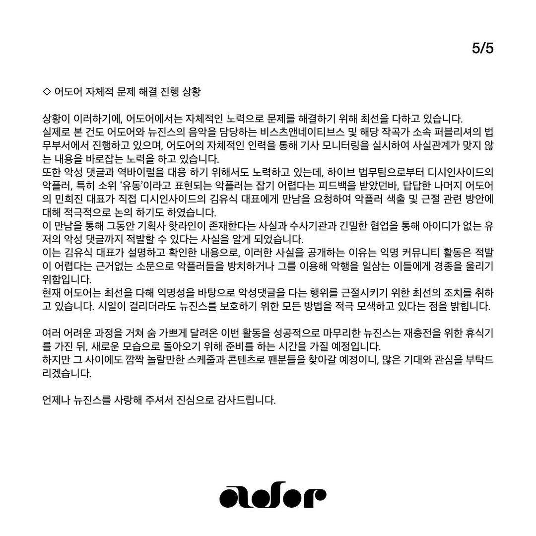 어도어 감사인사와 뉴진스 표절관련 입장문 (전문) | 인스티즈