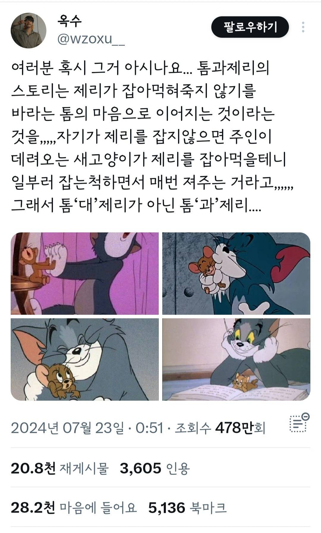 여러분 혹시 그거 아시나요... 톰과 제리의 스토리는 제리가 잡아 먹혀 죽지 않기를 바라는 톰의 마음으로 이어지는 것이라는 것을... | 인스티즈