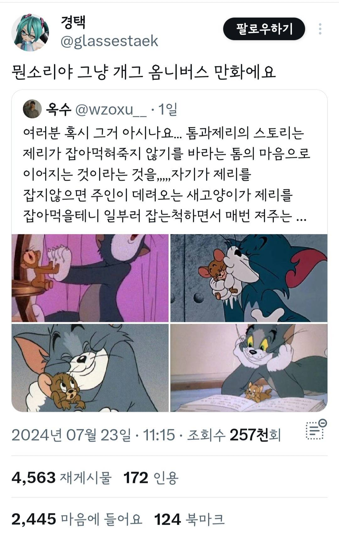 여러분 혹시 그거 아시나요... 톰과 제리의 스토리는 제리가 잡아 먹혀 죽지 않기를 바라는 톰의 마음으로 이어지는 것이라는 것을... | 인스티즈