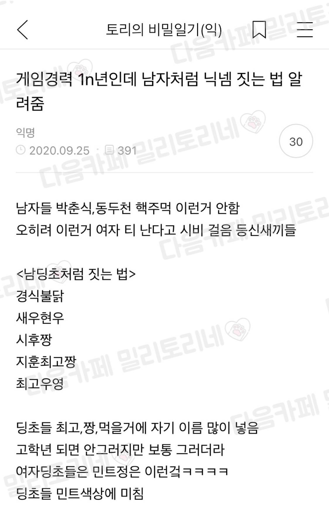 게임경력 1n년인데 남자처럼 닉넴 짓는 법 알려줌