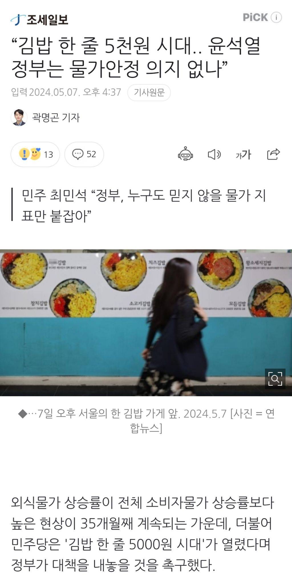 "김밥 한 줄 5천원 시대.. 윤석열 정부는 물가안정 의지 없나” | 인스티즈