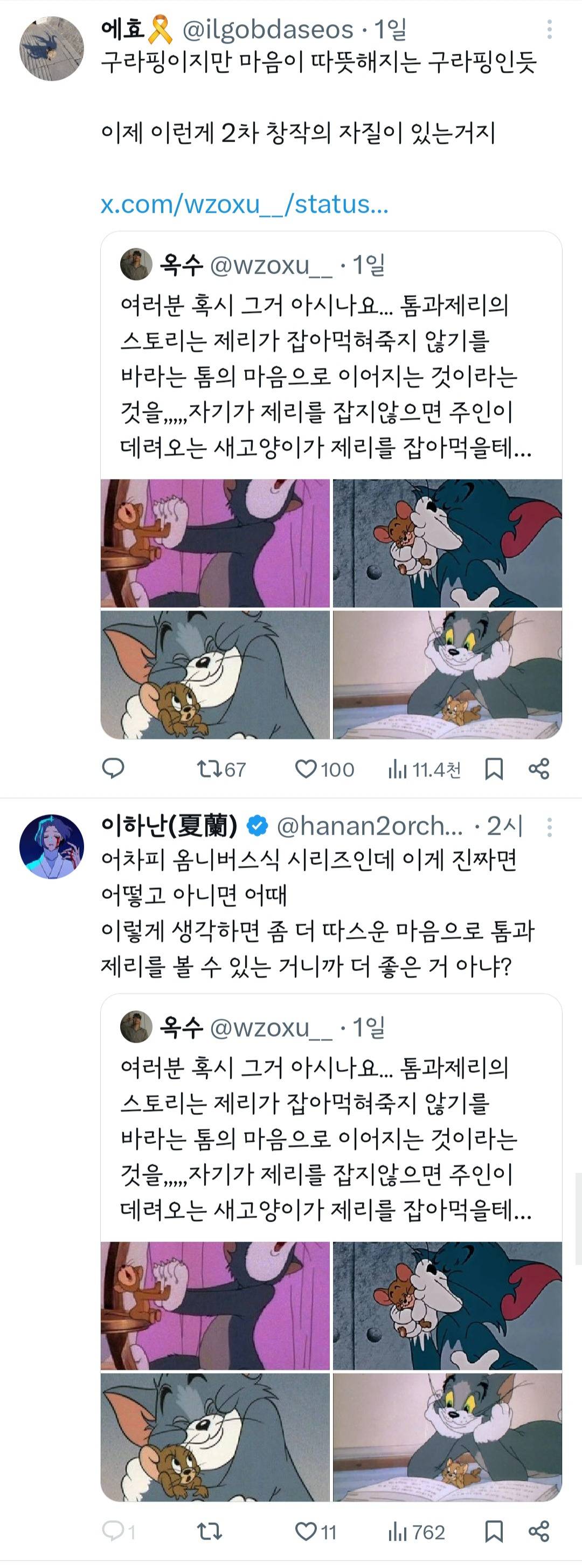 여러분 혹시 그거 아시나요... 톰과 제리의 스토리는 제리가 잡아 먹혀 죽지 않기를 바라는 톰의 마음으로 이어지는 것이라는 것을... | 인스티즈