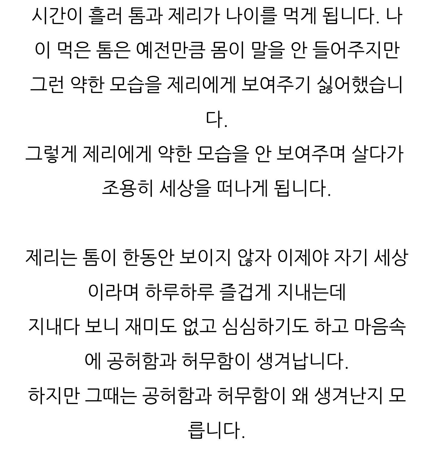 여러분 혹시 그거 아시나요... 톰과 제리의 스토리는 제리가 잡아 먹혀 죽지 않기를 바라는 톰의 마음으로 이어지는 것이라는 것을... | 인스티즈