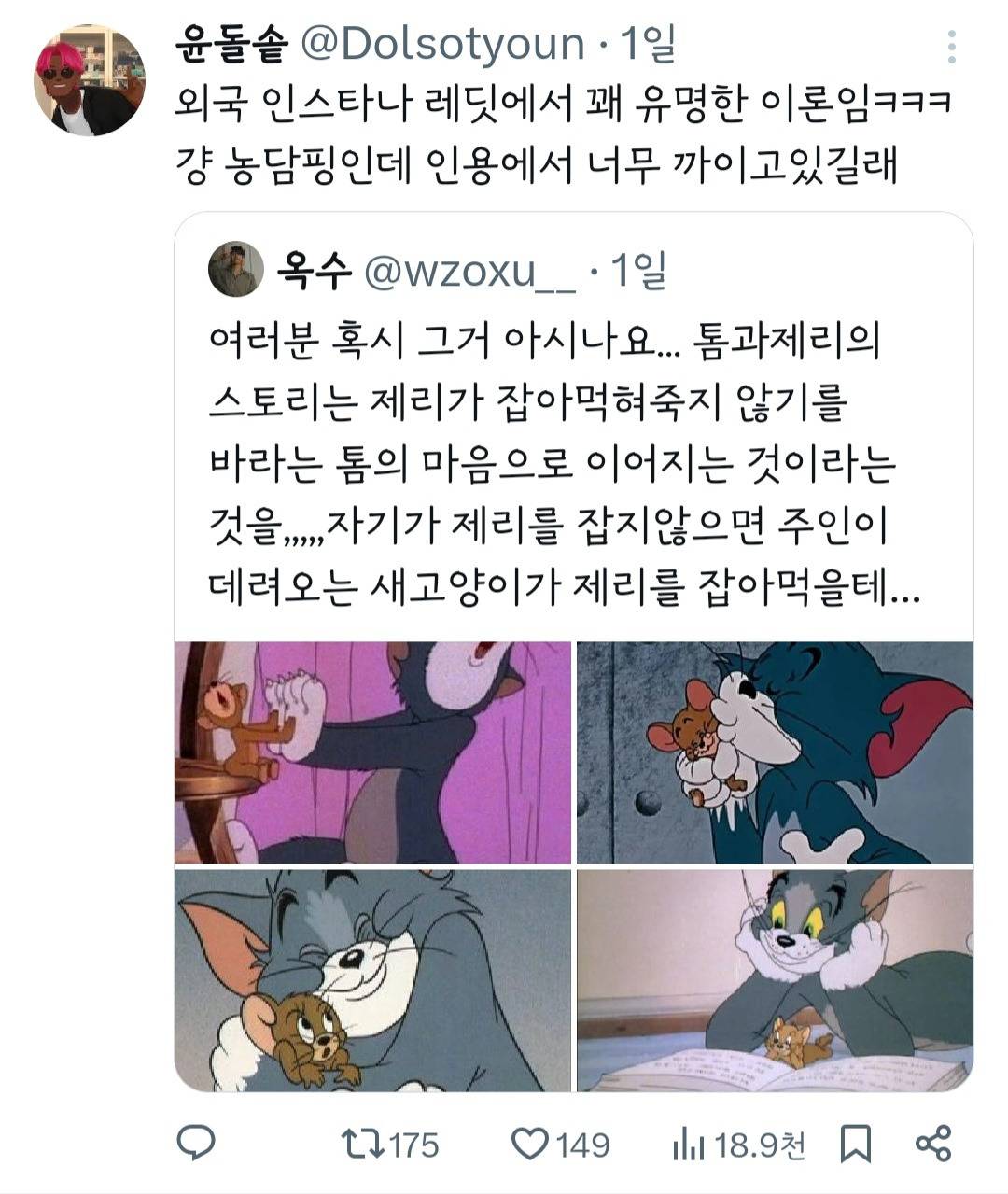 여러분 혹시 그거 아시나요... 톰과 제리의 스토리는 제리가 잡아 먹혀 죽지 않기를 바라는 톰의 마음으로 이어지는 것이라는 것을... | 인스티즈