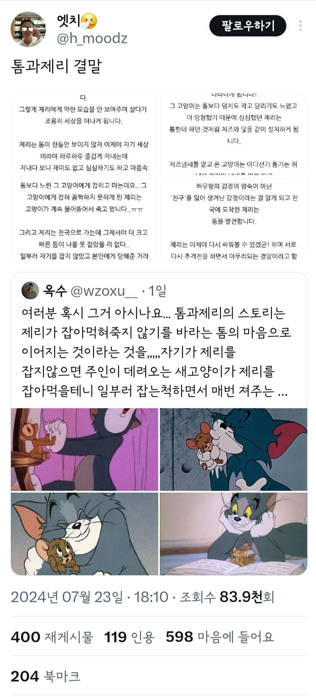 여러분 혹시 그거 아시나요... 톰과 제리의 스토리는 제리가 잡아 먹혀 죽지 않기를 바라는 톰의 마음으로 이어지는 것이라는 것을... | 인스티즈