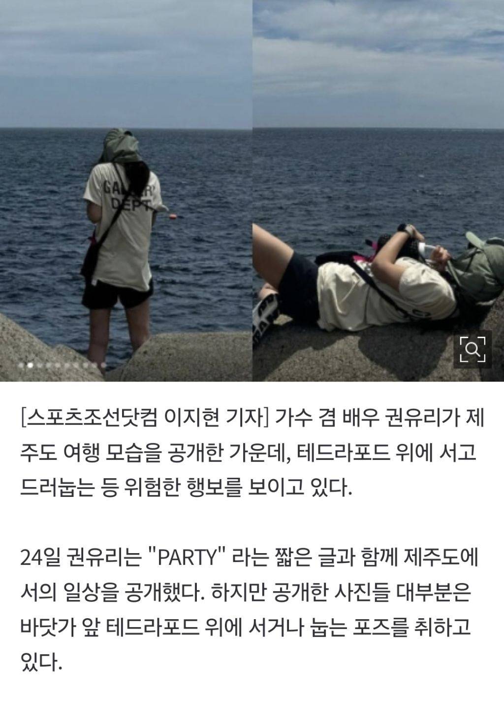 권유리, 제주 바닷가서 '위험천만'한 여유…'과태료 100만원' 가능  | 인스티즈