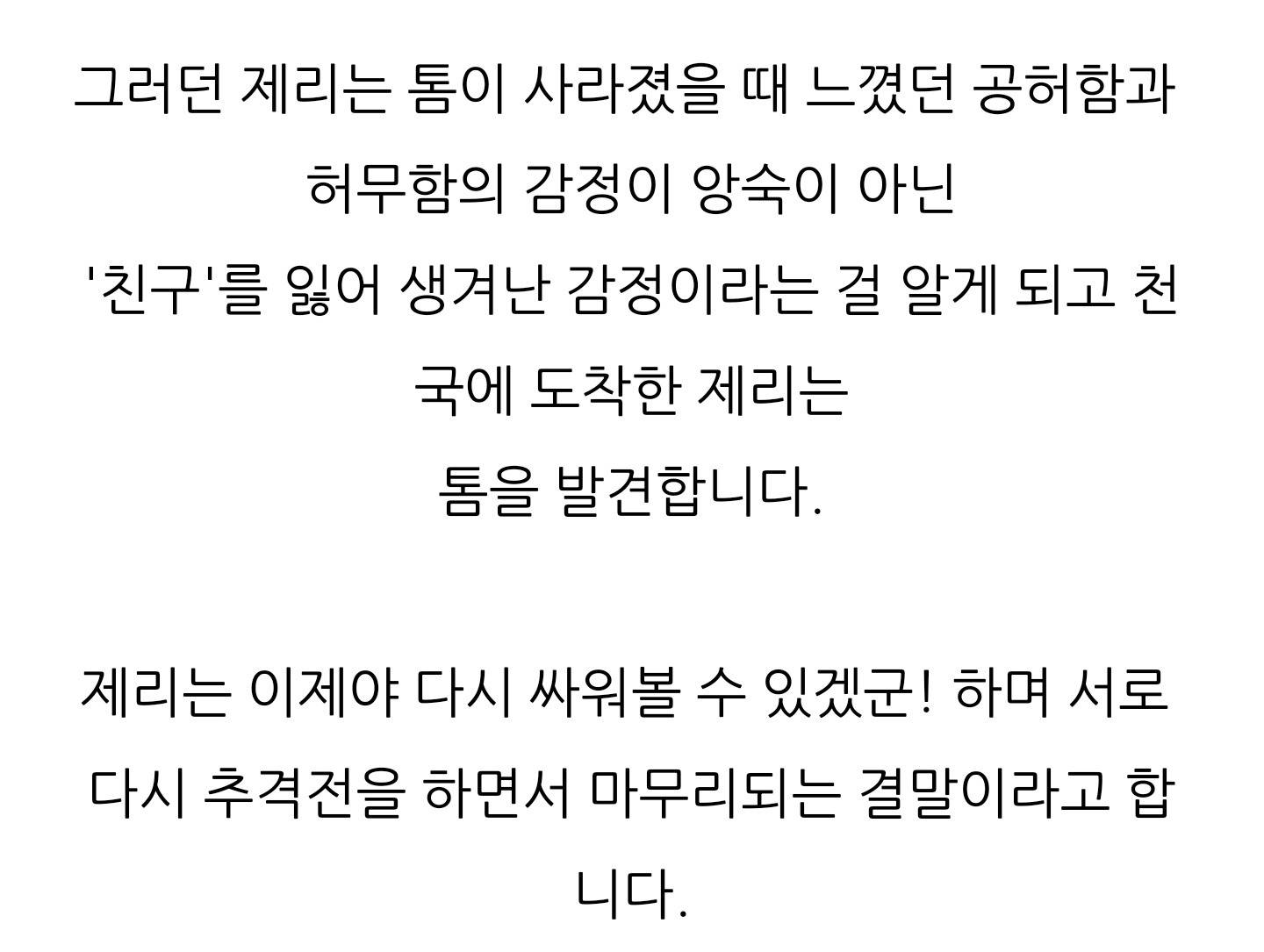 여러분 혹시 그거 아시나요... 톰과 제리의 스토리는 제리가 잡아 먹혀 죽지 않기를 바라는 톰의 마음으로 이어지는 것이라는 것을... | 인스티즈