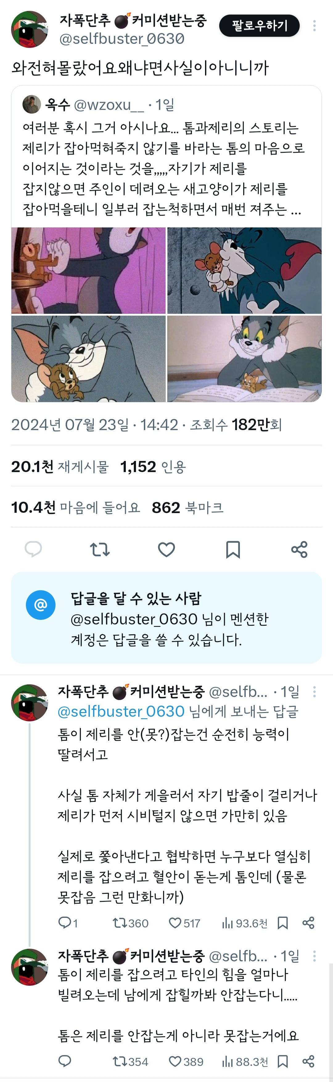 여러분 혹시 그거 아시나요... 톰과 제리의 스토리는 제리가 잡아 먹혀 죽지 않기를 바라는 톰의 마음으로 이어지는 것이라는 것을... | 인스티즈