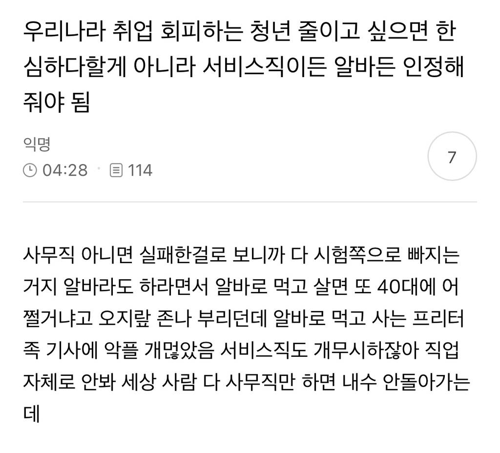 우리나라 취업 회피하는 청년 줄이고 싶으면 한 심하다할게 아니라 서비스직이든 알바든 인정해 줘야 됨 | 인스티즈