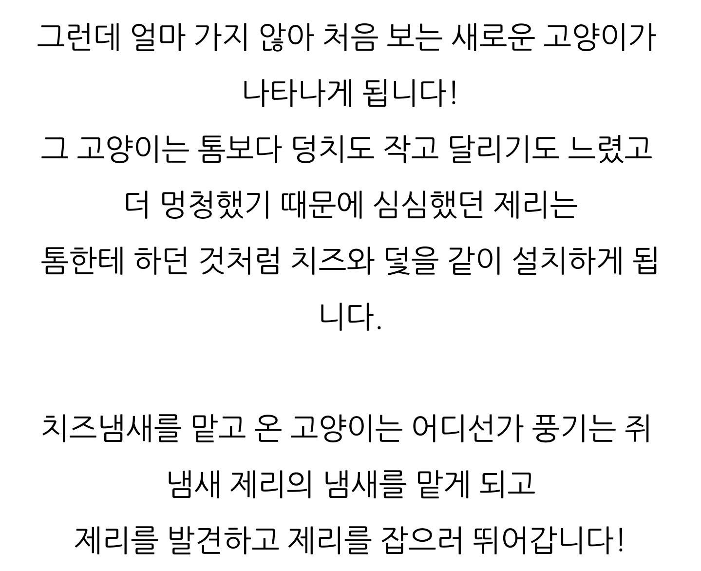 여러분 혹시 그거 아시나요... 톰과 제리의 스토리는 제리가 잡아 먹혀 죽지 않기를 바라는 톰의 마음으로 이어지는 것이라는 것을... | 인스티즈