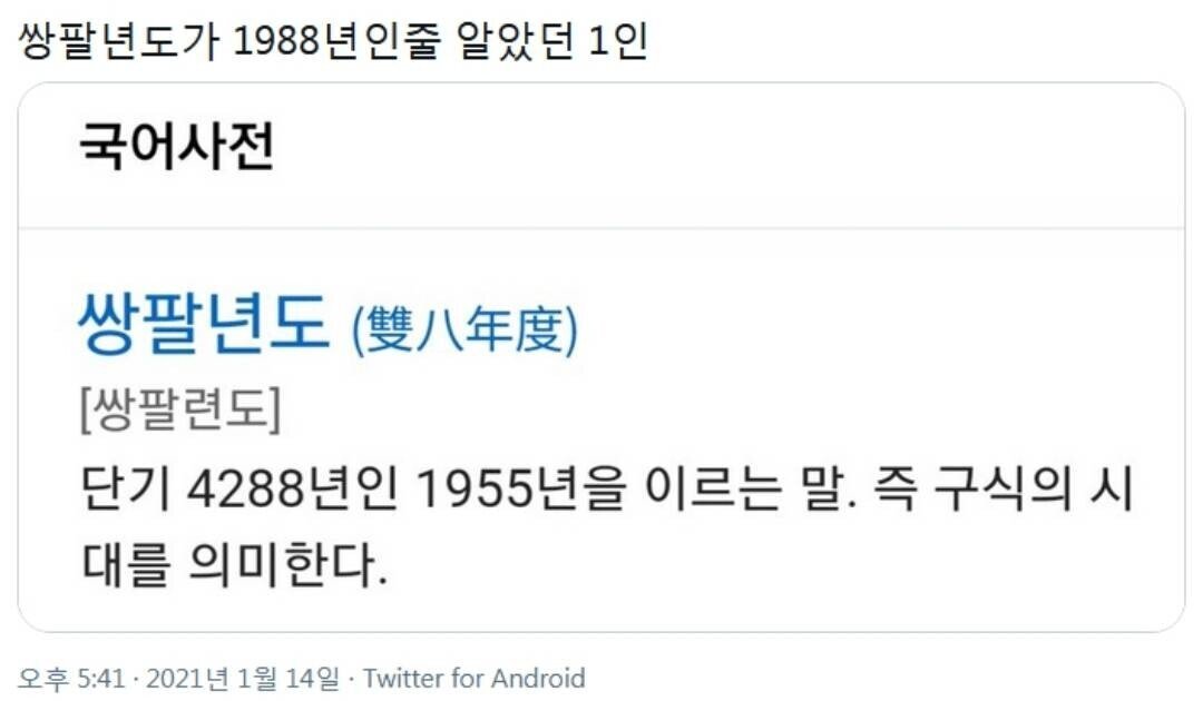 쌍팔년도가 1988년인줄 알았던 1인 | 인스티즈