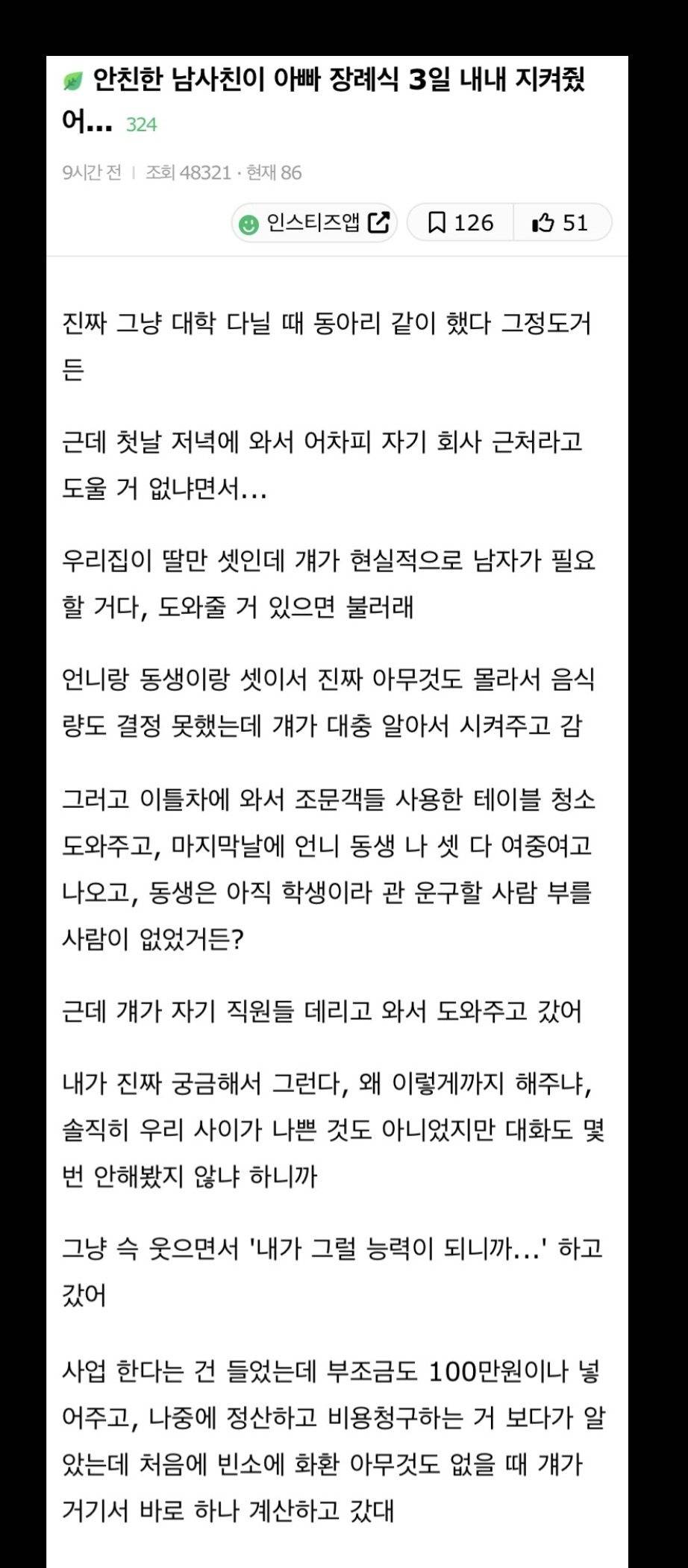 안친한 남사친이 아빠 장례식 3일 내내 지켜줬어... | 인스티즈