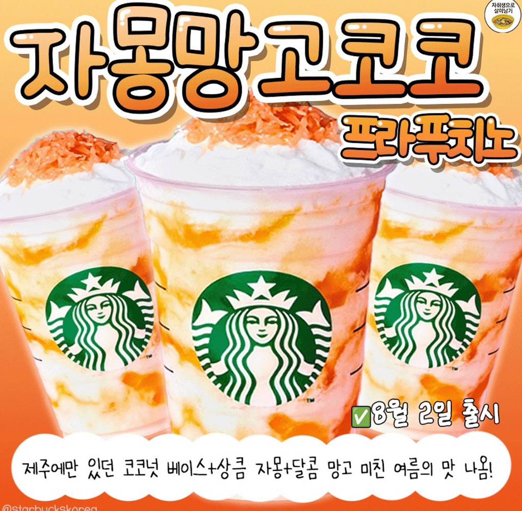 8월초에 출시하는 스타벅스 신메뉴 | 인스티즈