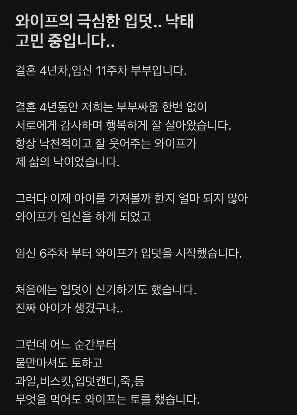 와이프의 극심한 입덧.. 낙태 고민 중입니다.. | 인스티즈