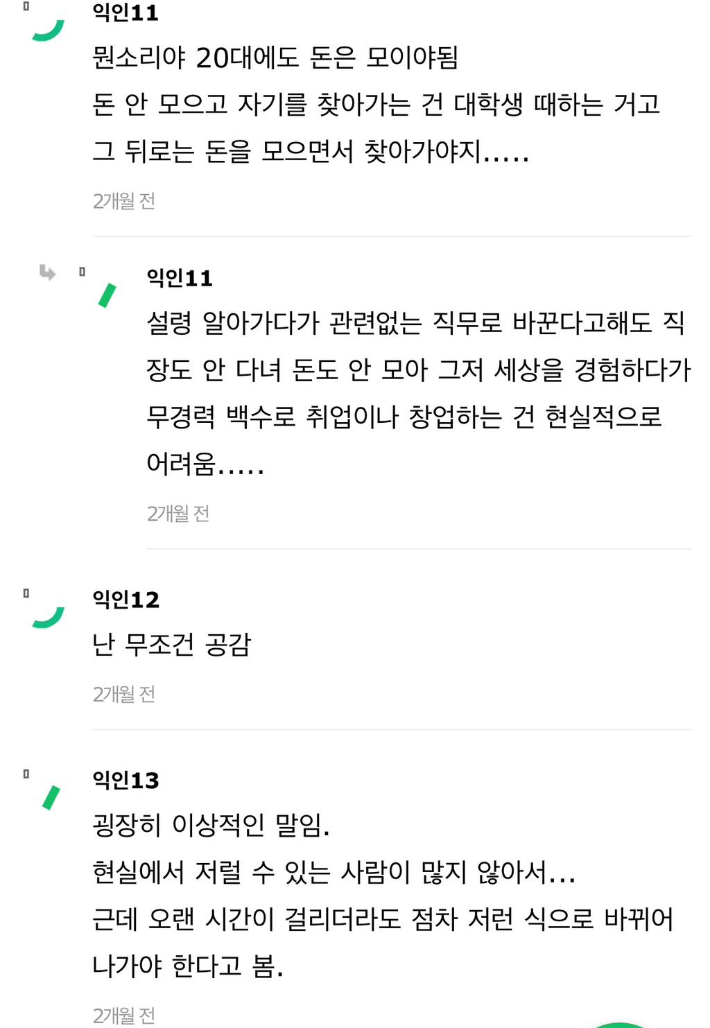 20대까진 돈벌고 직장다니기보단 앞으로 본인이 어떻게 살아갈지 twt | 인스티즈