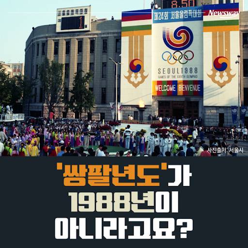 쌍팔년도가 1988년인줄 알았던 1인 | 인스티즈