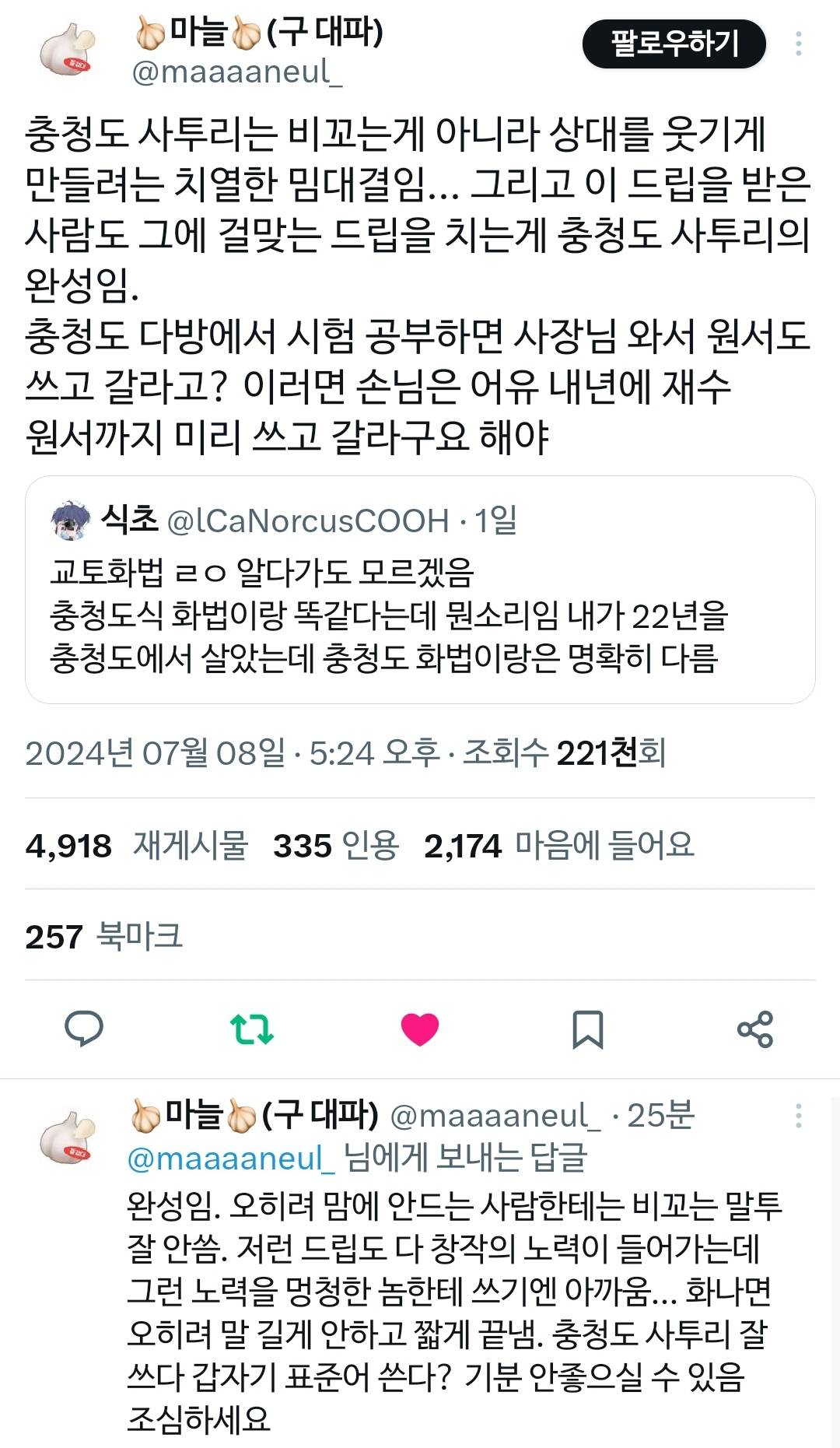 충청도 사투리는 치열한 밈대결임.x | 인스티즈