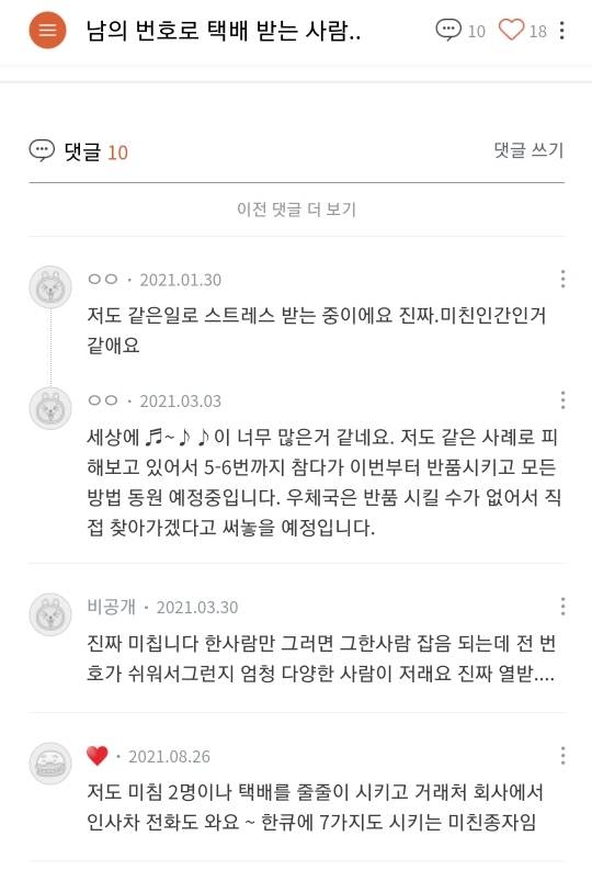 자기 번호 노출 되는 게 싫어서 남의 번호로 택배시키는 사람들 | 인스티즈