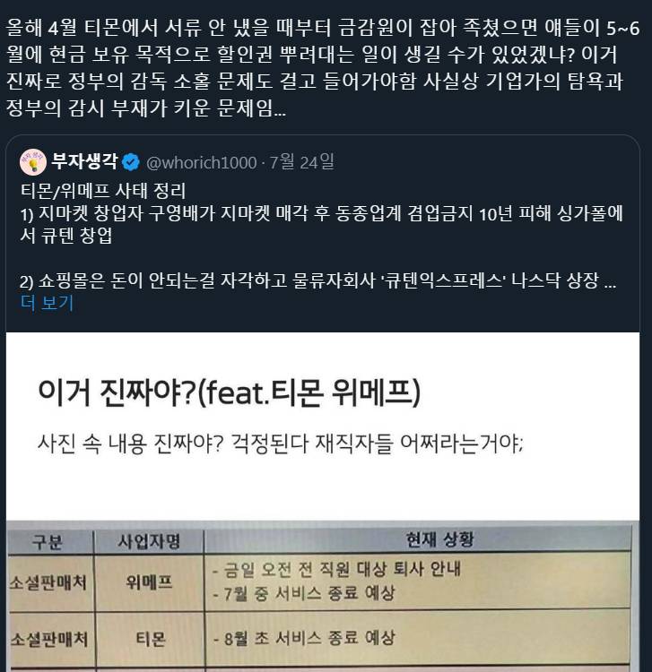 위메프/티몬 사태를 금감원이 사전에 감지못한게 윤석열 탓이 맞는 이유 | 인스티즈