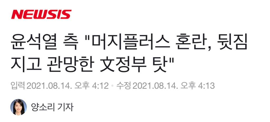 윤석열 측 "머지플러스 혼란, 뒷짐지고 관망한 文정부 탓"(21년 기사) | 인스티즈