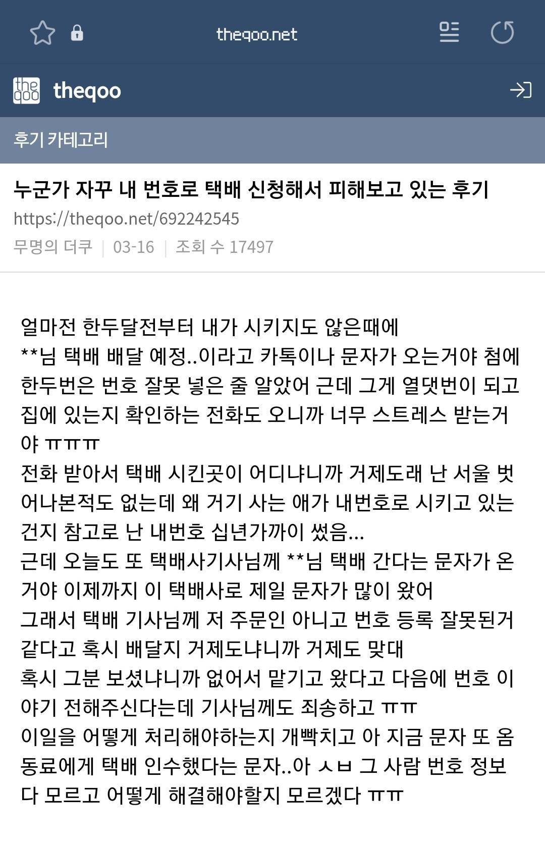 자기 번호 노출 되는 게 싫어서 남의 번호로 택배시키는 사람들 | 인스티즈