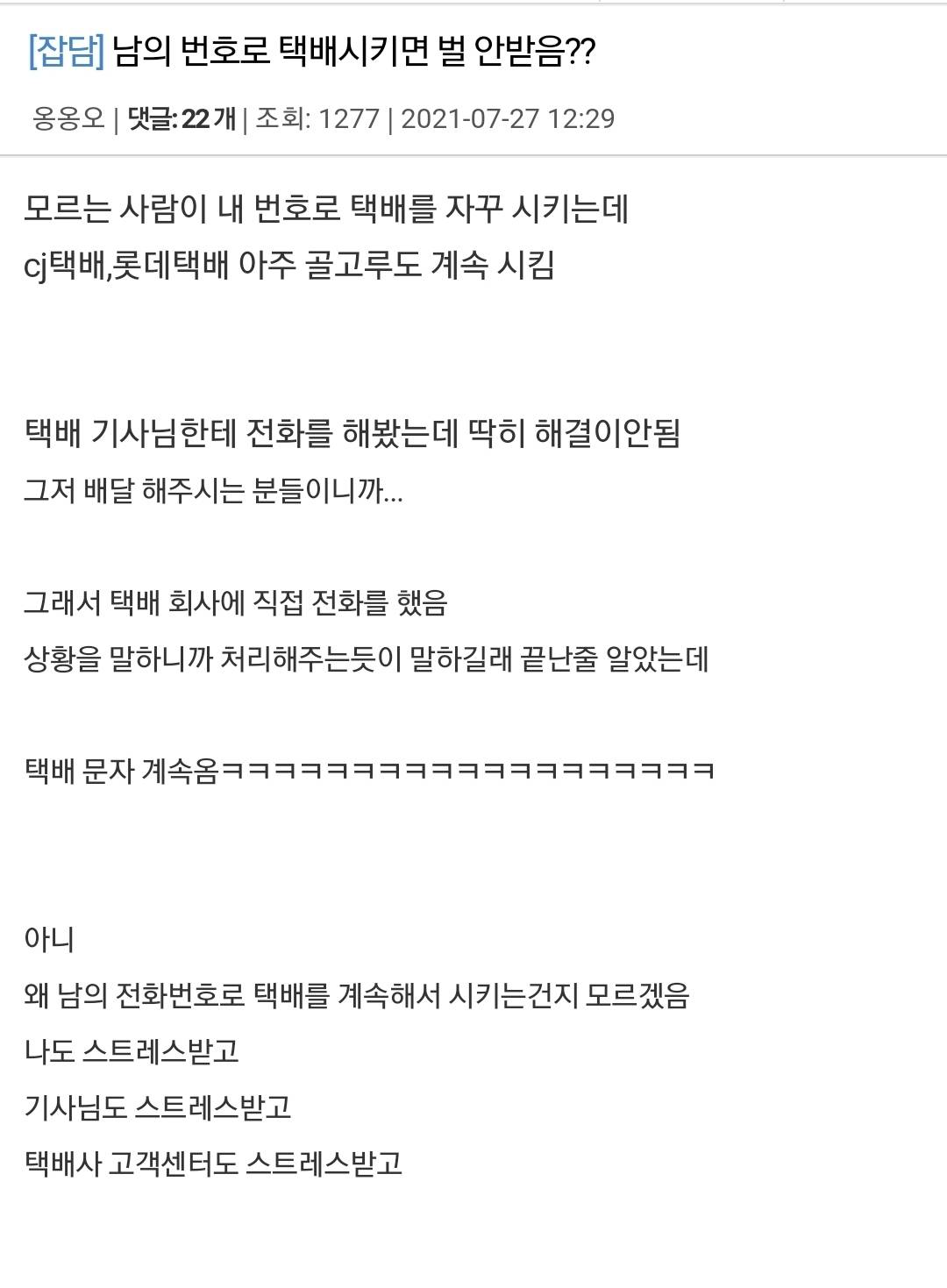 자기 번호 노출 되는 게 싫어서 남의 번호로 택배시키는 사람들 | 인스티즈