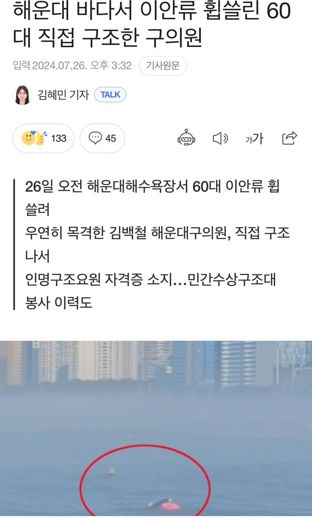 해운대 바다서 이안류 휩쓸린 60대 직접 구조한 구의원 | 인스티즈