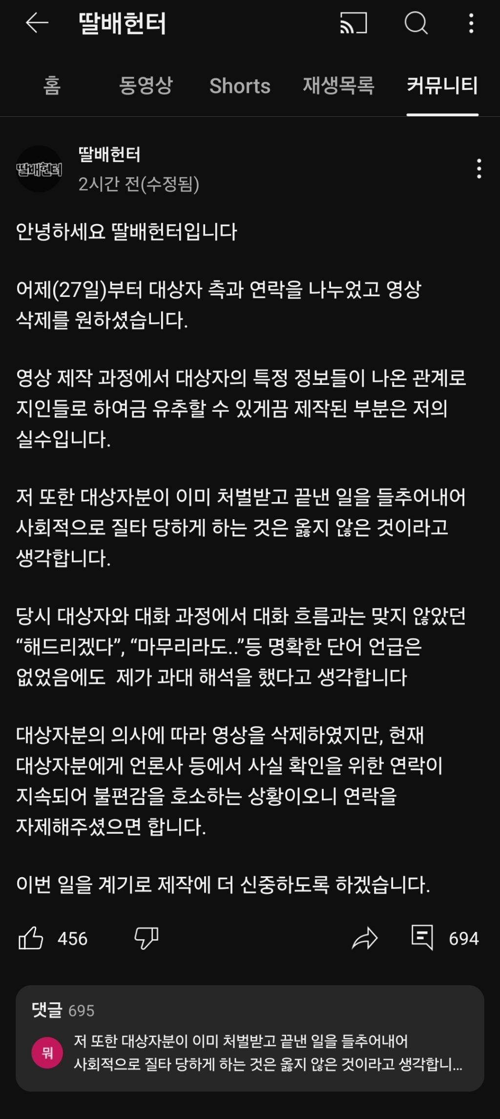 딸배헌터 영상 삭제 및 입장문 게시 | 인스티즈