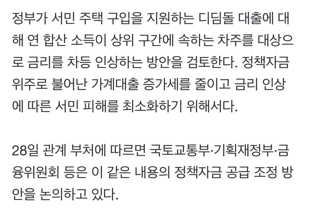 [단독] 정부, 디딤돌 대출 금리 차등인상 검토 | 인스티즈