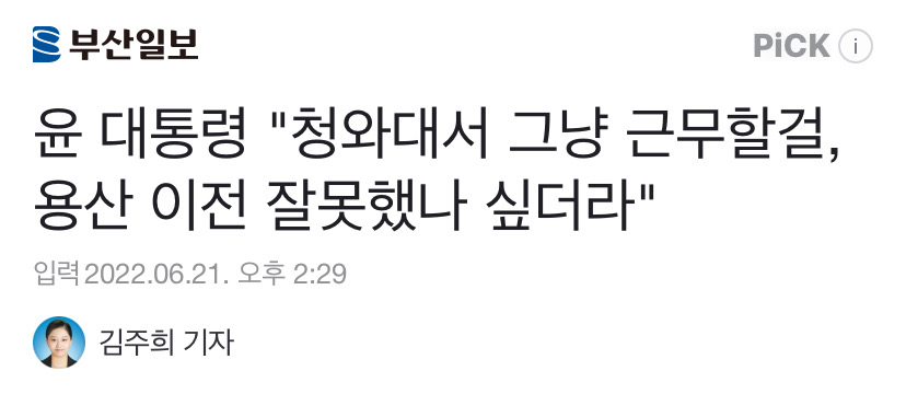 윤 대통령 "청와대서 그냥 근무할걸, 용산 이전 잘못했나 싶더라" | 인스티즈